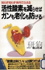 活性酸素を減らせばガンも老化も防げる（1994.11 PDF版）