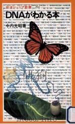 DNAがわかる本（1997.08 PDF版）