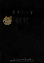 ビタミン学 1956.11 PDF电子版封面 佐橋佳一