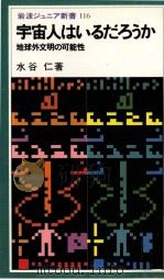 宇宙人はいるだろうか（1986.09 PDF版）