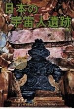 日本の宇宙人遺跡（1976.08 PDF版）
