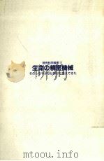 生命の精密機械（1987.08 PDF版）
