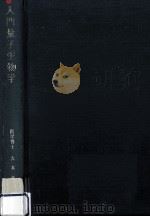 入門量子生物学（1963.11 PDF版）