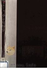 分子生物学（1965.11 PDF版）