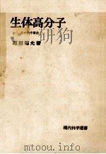 生体高分子（1966.12 PDF版）