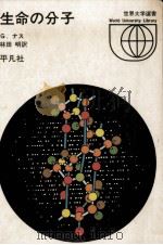 生命の分子 1971.07 PDF电子版封面 Nass