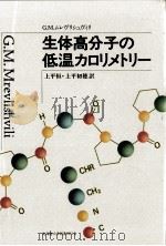 生体高分子の低温カロリメトリー（1992.08 PDF版）