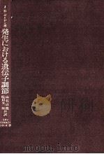 発生における遺伝子調節（1976.12 PDF版）