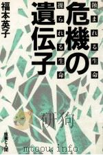 危機の遺伝子（1982.03 PDF版）