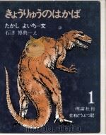 きょうりゅうのはかば（1975 PDF版）