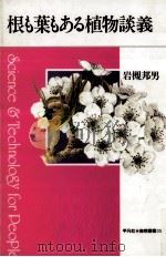 根も葉もある植物談義（1998.07 PDF版）
