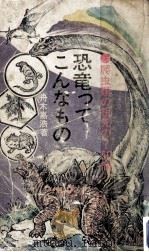 恐竜ってこんなもの 1975 PDF电子版封面 舟木嘉浩