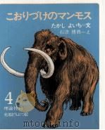 こおりづけのマンモス（1976.07 PDF版）