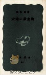 大地の微生物（1972.07 PDF版）