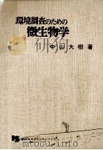 環境調査のための微生物学 1975.12 PDF电子版封面 中山大樹