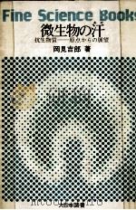 微生物の汗（1973.09 PDF版）