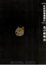 花の研究史 1990.03 PDF电子版封面 北村四郎