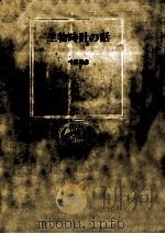 生物時計の話 1975.05 PDF电子版封面 千葉喜彦