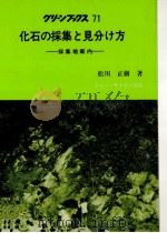 化石の採集と見分け方（1981.01 PDF版）