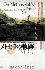 メトセラの軌跡（1993.01 PDF版）