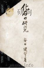 化石の研究 1943.03 PDF电子版封面 安田健之介
