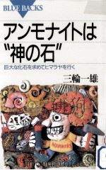 アンモナイトは“神の石 1998.03 PDF电子版封面 三輪一雄