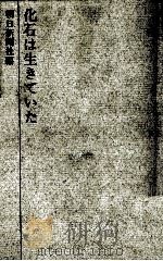 化石は生きていた（1963.11 PDF版）