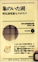 象のいた湖（1974.11 PDF版）