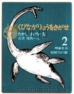 くびながりゅうをさがせ（1976.01 PDF版）