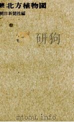 北方植物園 2 1969.03 PDF电子版封面