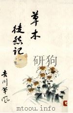 草木徒然記（1991.03 PDF版）