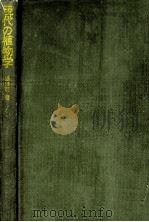 現代の植物学（1968.09 PDF版）