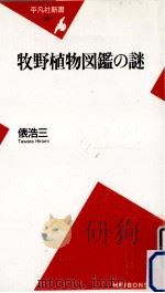 牧野植物図鑑の謎（1999.09 PDF版）