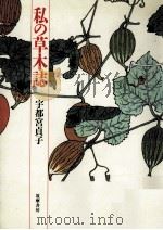 私の草木誌（1991.11 PDF版）