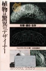 植物は驚異のデザイナー 1988.10 PDF电子版封面 Paturi