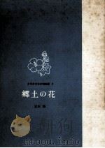 郷土の花（1964.12 PDF版）