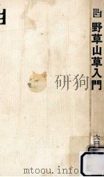 野草山草入門（1974.05 PDF版）