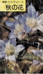 秋の花（1974.05 PDF版）