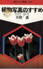 植物写真のすすめ（1977.10 PDF版）