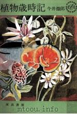 植物歳時記（1964.02 PDF版）