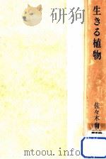 生きる植物（1951.11 PDF版）