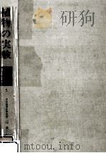 植物の実験（1961.04 PDF版）