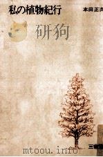 私の植物紀行（1973.12 PDF版）