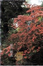 木の花漫歩（1988.04 PDF版）