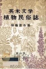 英米文学植物民俗誌（1976.04 PDF版）