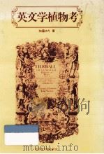 英文学植物考 1985.05 PDF电子版封面 加藤さだ