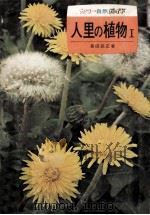 人里の植物 1（1973.05 PDF版）