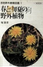 春と初夏の野外植物（1969.01 PDF版）