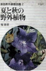 夏と秋の野外植物（1968.10 PDF版）