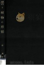 植物の形態（1972.11 PDF版）